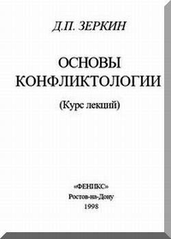 Основы конфликтологии.: Курс лекций. Серия Учебники и учебные пособия