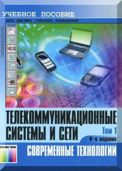 Телекоммуникационные системы и сети: Учебное пособие