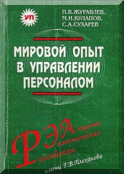Мировой опыт в управлении персоналом