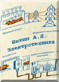 Электротехника: Учебник для ПТУ