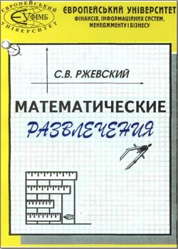 Математические развлечения