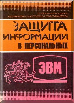 Защита информации в персональных ЭВМ