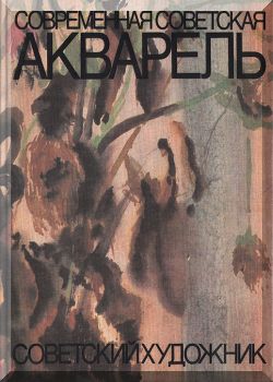Современная советская акварель