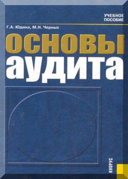 Основы аудита. Учебное пособие.