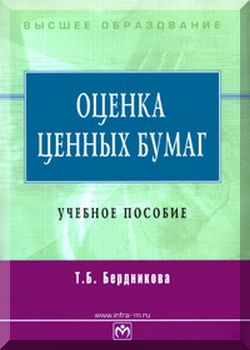 Оценка ценных бумаг