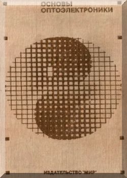 Основы оптоэлектроники