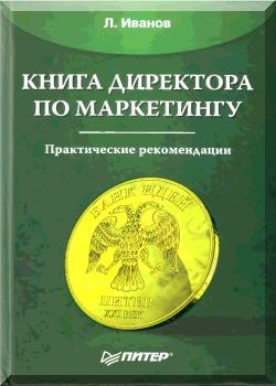 Книга директора по маркетингу