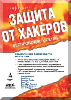 Защита от хакеров беспроводных сетей