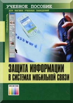 Защита информации в системах мобильной связи