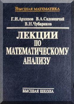 Лекции по математическому анализу