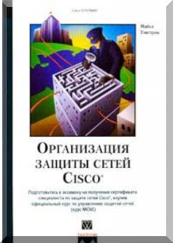 Организация зашиты сетей Cisco