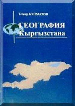 География Кыргызстана.