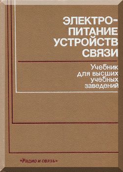 Электропитание устройств связи