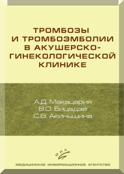 Тромбозы и тромбоэмболии в акушерско-гинекологической клинике