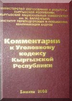 Комментарии к Уголовному кодексу Кыргызской Республики