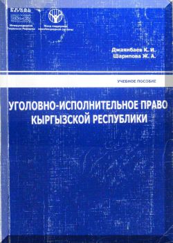 Уголовно-исполнительное право Кыргызской Республики