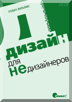 Дизайн для НЕдизайнеров.