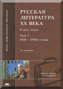 Русская литература XX века. Том 1. 1920— 1930-е годы.