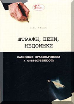 Штрафы, пени, недоимки