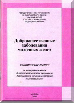 Доброкачественные заболевания молочных желез.