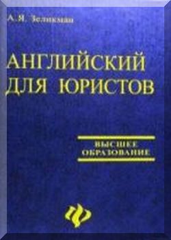Английский для юристов