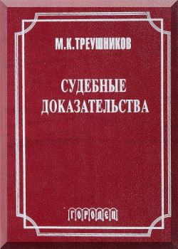 Судебные доказательства