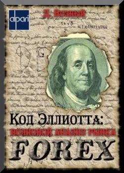 Код Эллиотта: волновой анализ рынка FOREX