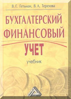Финансовый учет: Учебник