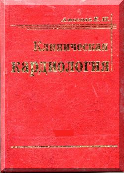 Клиническая кардиология. Том 1
