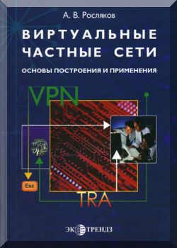 Виртуальные частные сети.