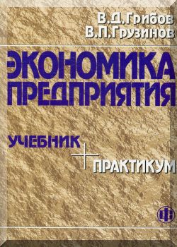 Экономика предприятия: Учебник. Практикум. — 3-е издание, переработанно и дополненно