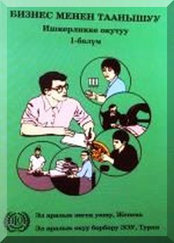 Бизнес менен таанышуу: Ишкерликке окутуу. 1-болум