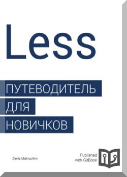 Less. Путеводитель для новичков