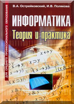 Информатика. Теория и практика
