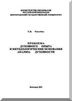 Проблема духовного опыта и методологические основания анализа духовности