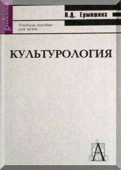 Культурология. Учебник