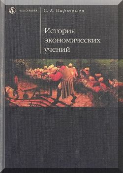 История экономических учений: учебник