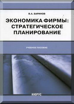 Экономика фирмы: стратегическое планирование: Учебное пособие