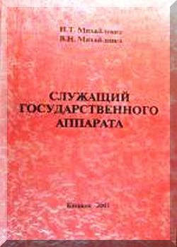 Служащий государственного аппарата