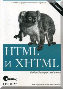 HTML и XHTML. Подробное руководство, 6-е издание