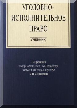 Уголовно-исполнительное право