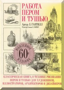 Работа пером и тушью