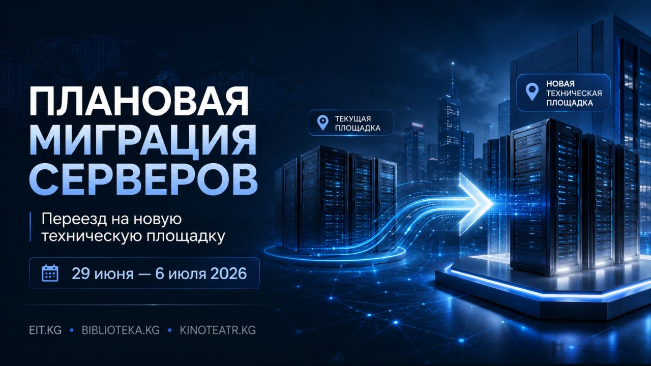 Плановая миграция серверной инфраструктуры EIT.KG и Biblioteka.kg