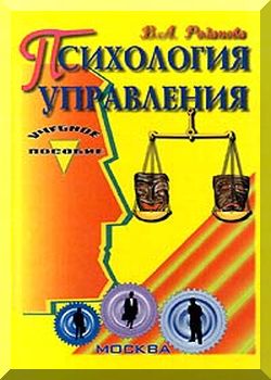 Психология управления. Учебное пособие