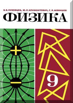 Физика. Учебник для 9 класса средней школы