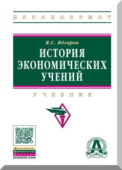 История экономических учений: Учебник