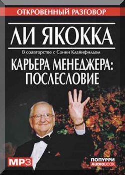 Карьера менеджера. Послесловие