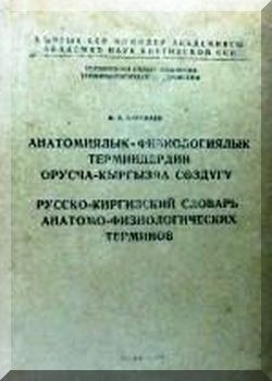 Русско-Киргизский словарь анатомо-физиологических терминов