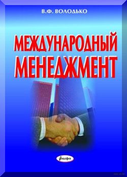 Международный менеджмент