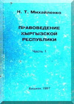 Правоведение Кыргызской Республики